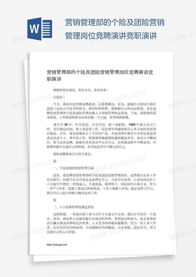 营销管理部的个险及团险营销管理岗位竞聘演讲竞职演讲