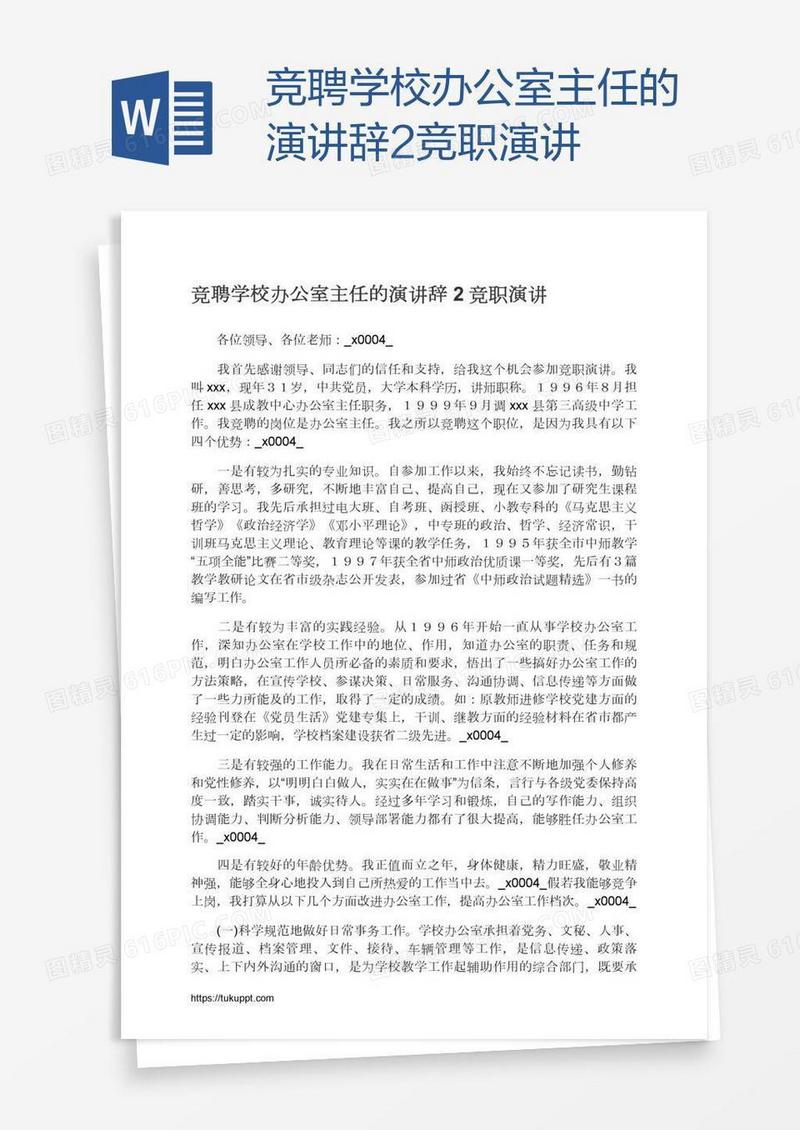 竞聘学校办公室主任的演讲辞2竞职演讲