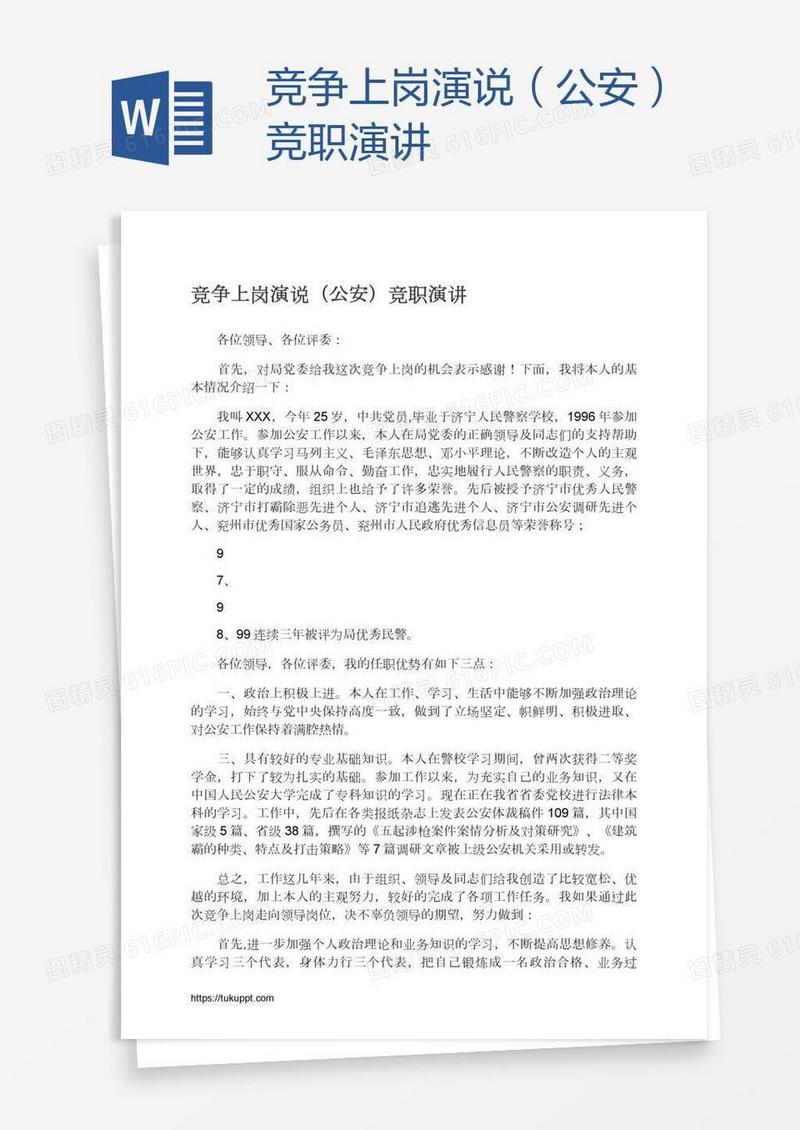 竞争上岗演说（公安）竞职演讲