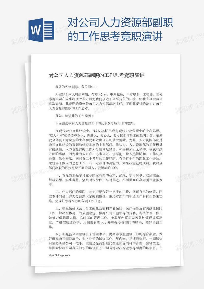 对公司人力资源部副职的工作思考竞职演讲