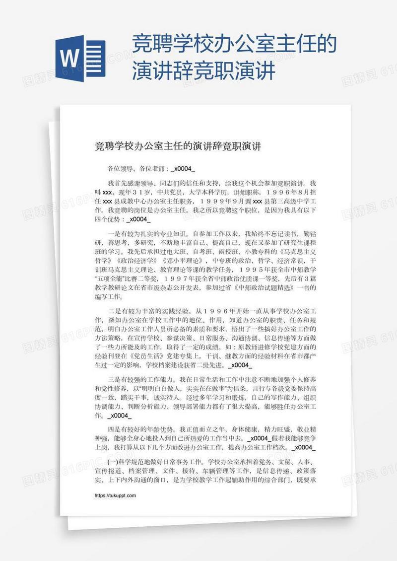 竞聘学校办公室主任的演讲辞竞职演讲