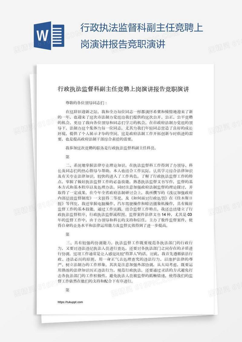 行政执法监督科副主任竞聘上岗演讲报告竞职演讲