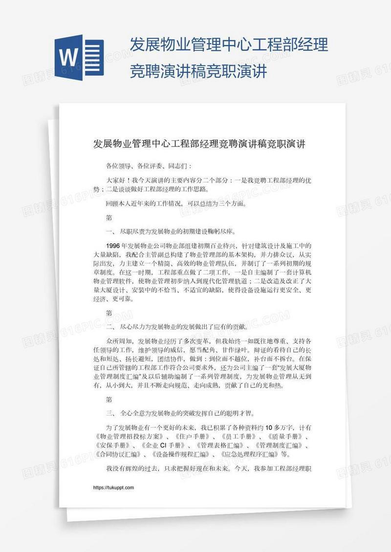 发展物业管理中心工程部经理竞聘演讲稿竞职演讲