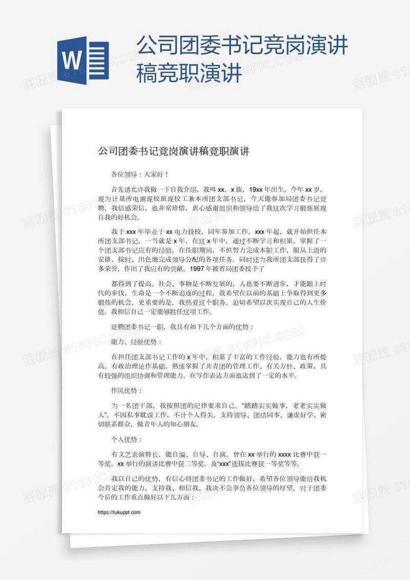 公司团委书记竞岗演讲稿竞职演讲