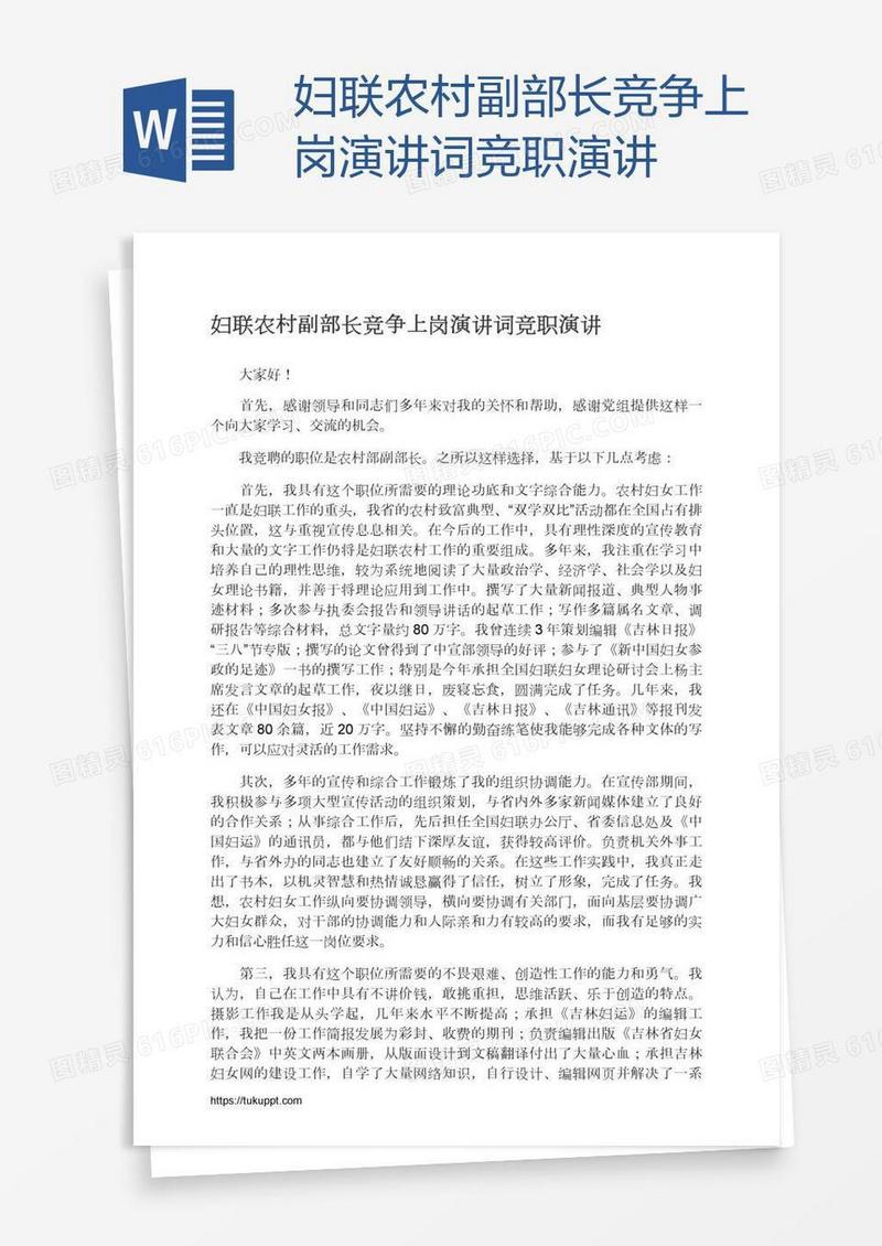 妇联农村副部长竞争上岗演讲词竞职演讲