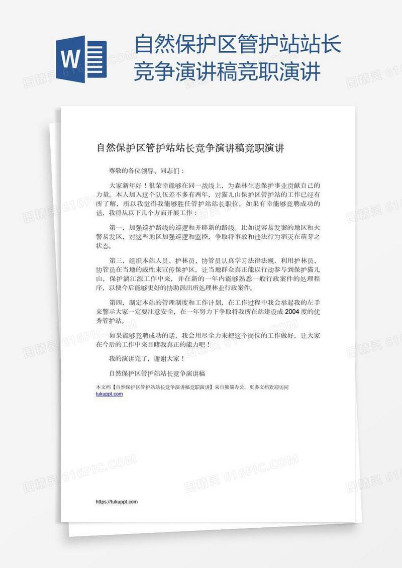 自然保护区管护站站长竞争演讲稿竞职演讲