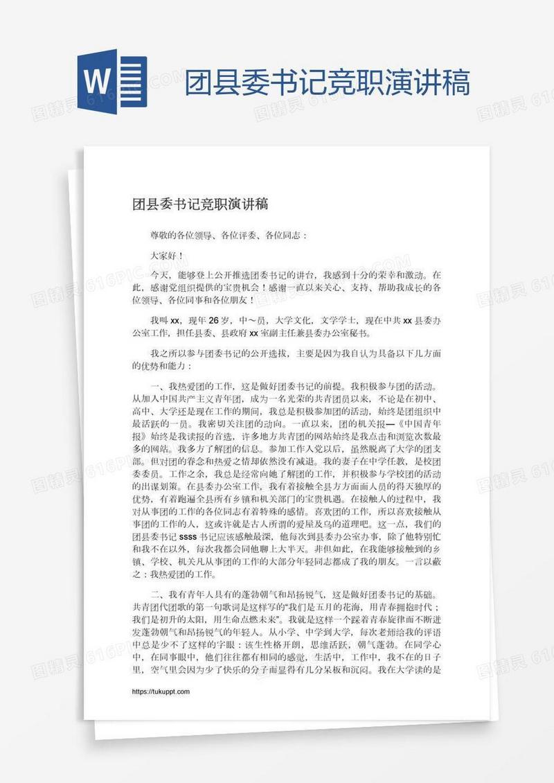 团县委书记竞职演讲稿