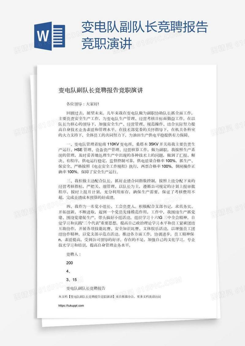 变电队副队长竞聘报告竞职演讲
