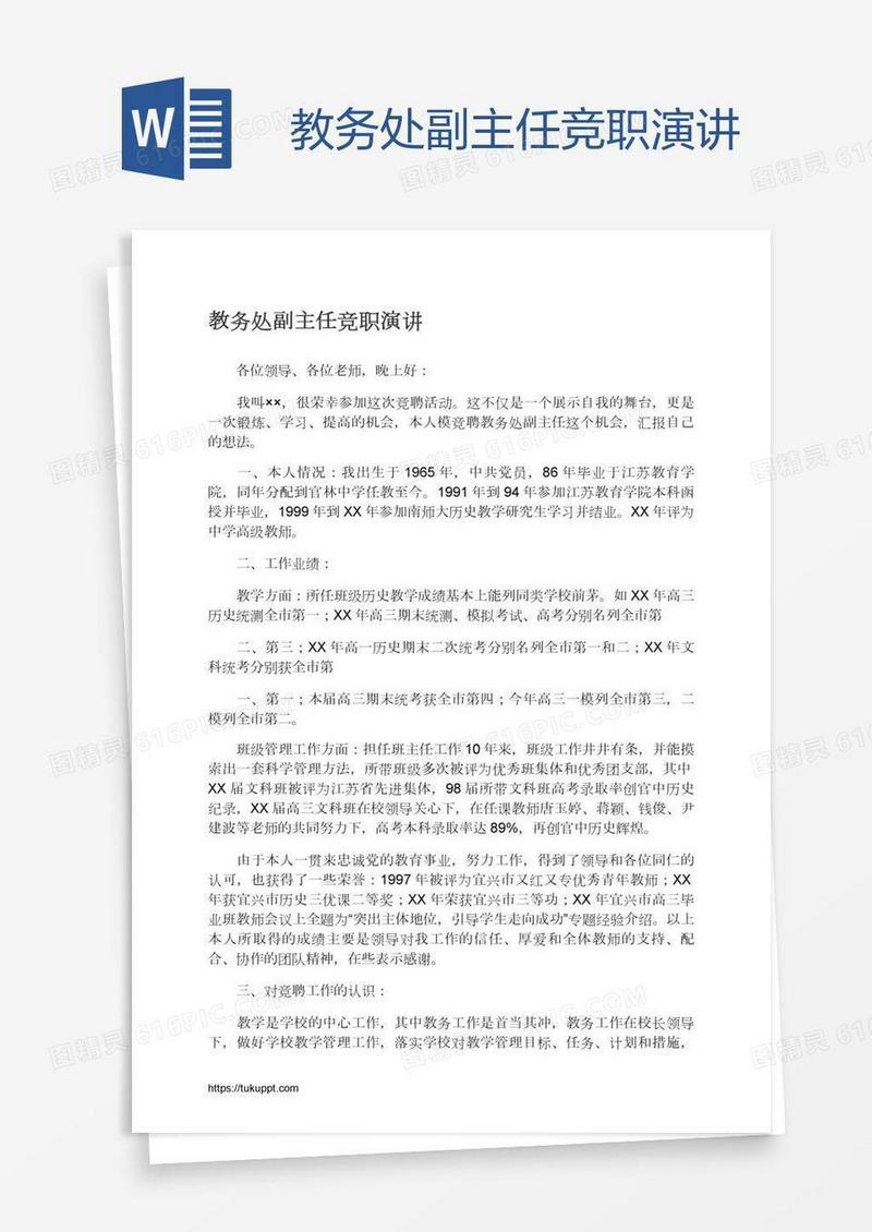 教务处副主任竞职演讲