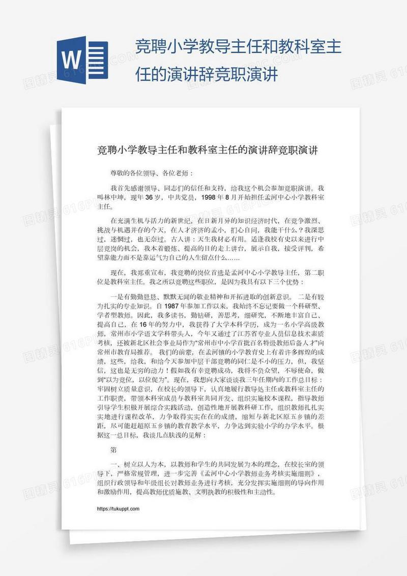 竞聘小学教导主任和教科室主任的演讲辞竞职演讲