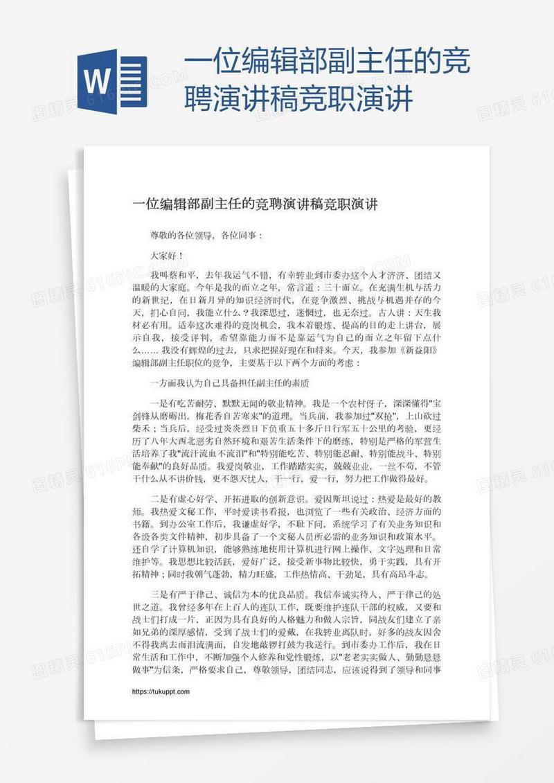 一位编辑部副主任的竞聘演讲稿竞职演讲