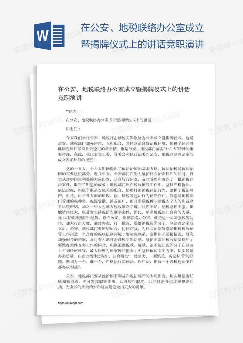 在公安、地税联络办公室成立暨揭牌仪式上的讲话竞职演讲