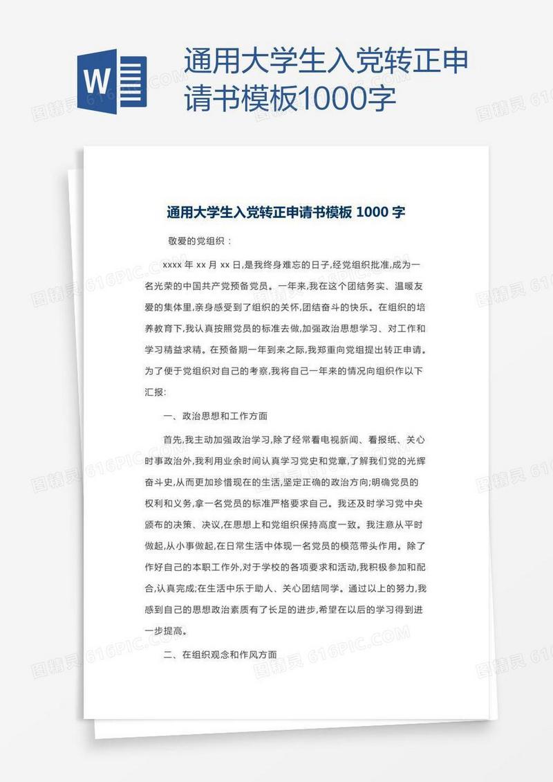 通用大学生入党转正申请书模板1000字