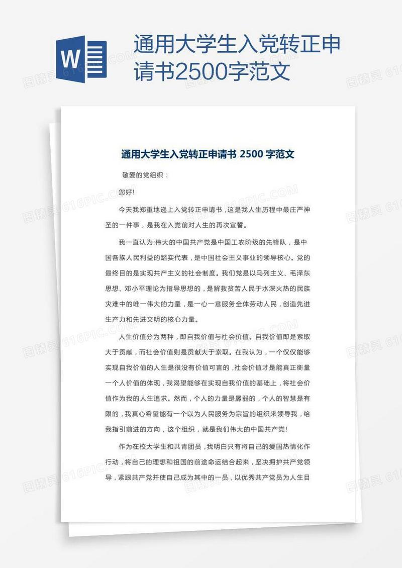 通用大学生入党转正申请书2500字范文