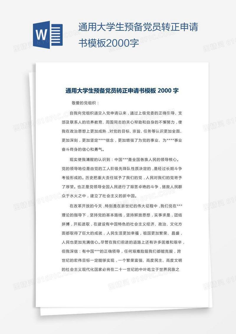 通用大学生预备党员转正申请书模板2000字
