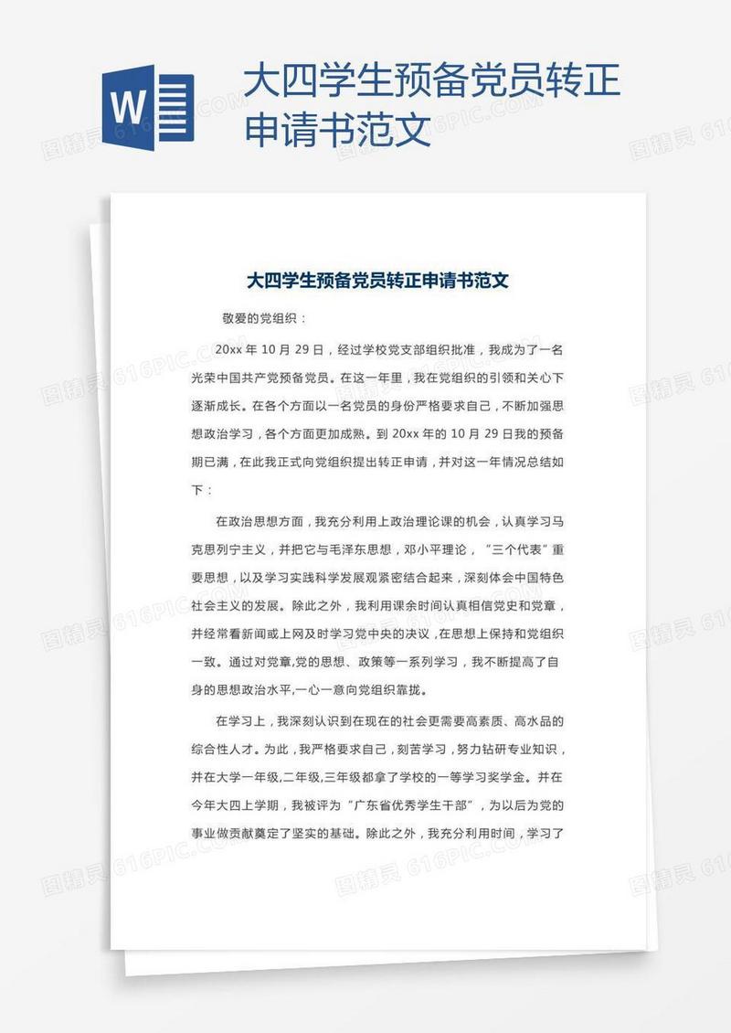 大四学生预备党员转正申请书范文