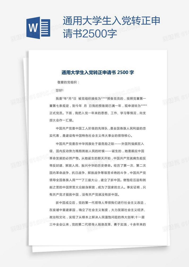 通用大学生入党转正申请书2500字