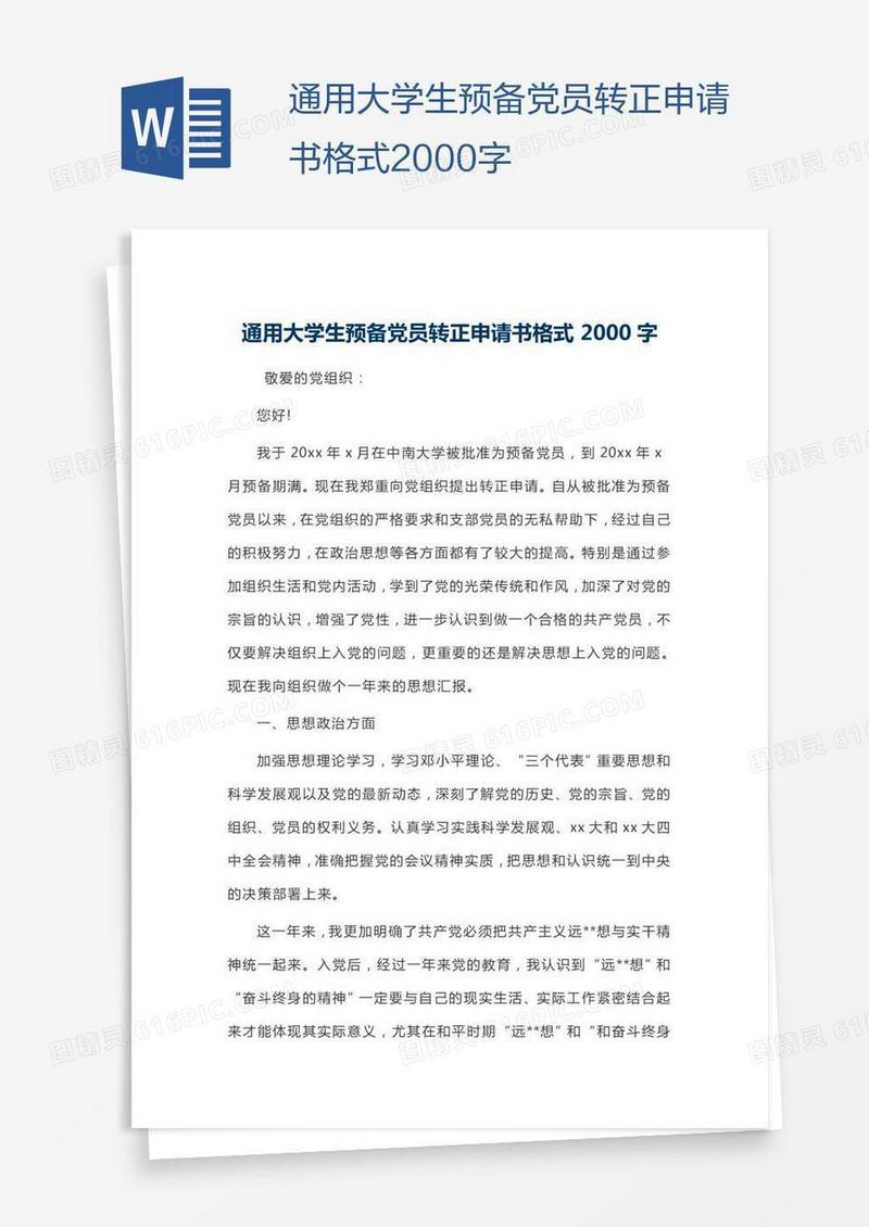 通用大学生预备党员转正申请书格式2000字