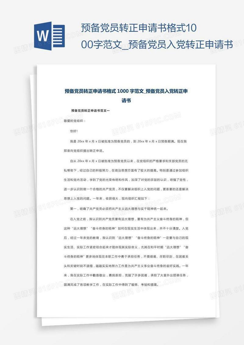 预备党员转正申请书格式1000字范文