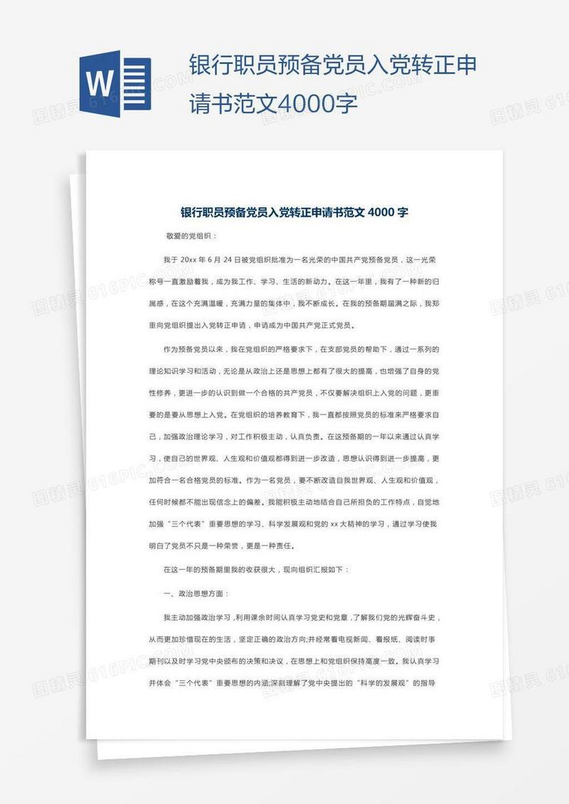 银行职员预备党员入党转正申请书范文4000字
