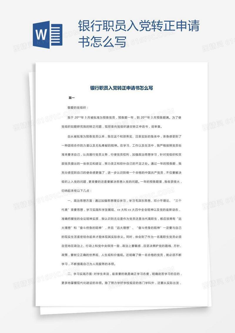银行职员入党转正申请书怎么写