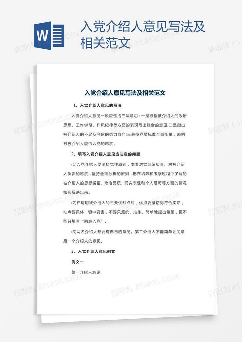 入党介绍人意见写法及相关范文