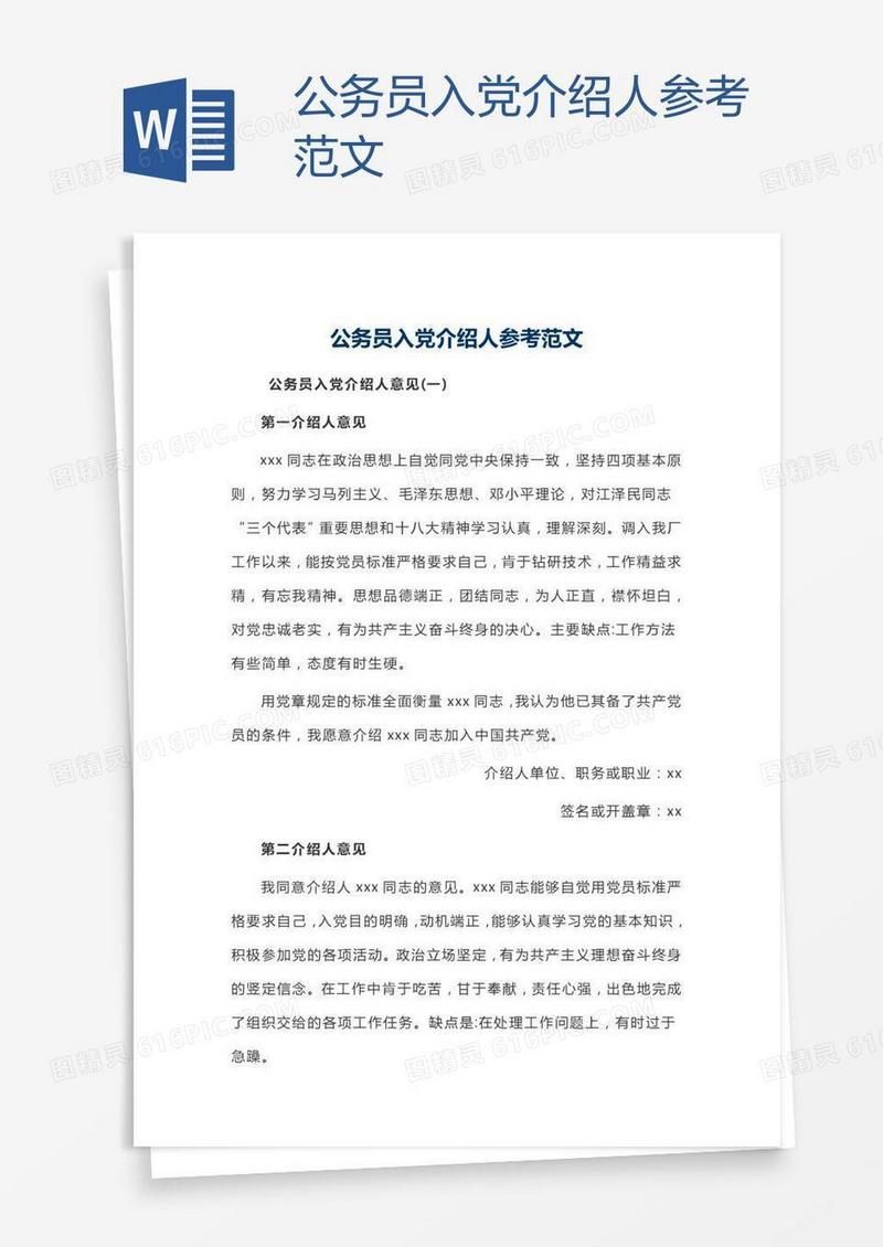 公务员入党介绍人参考范文