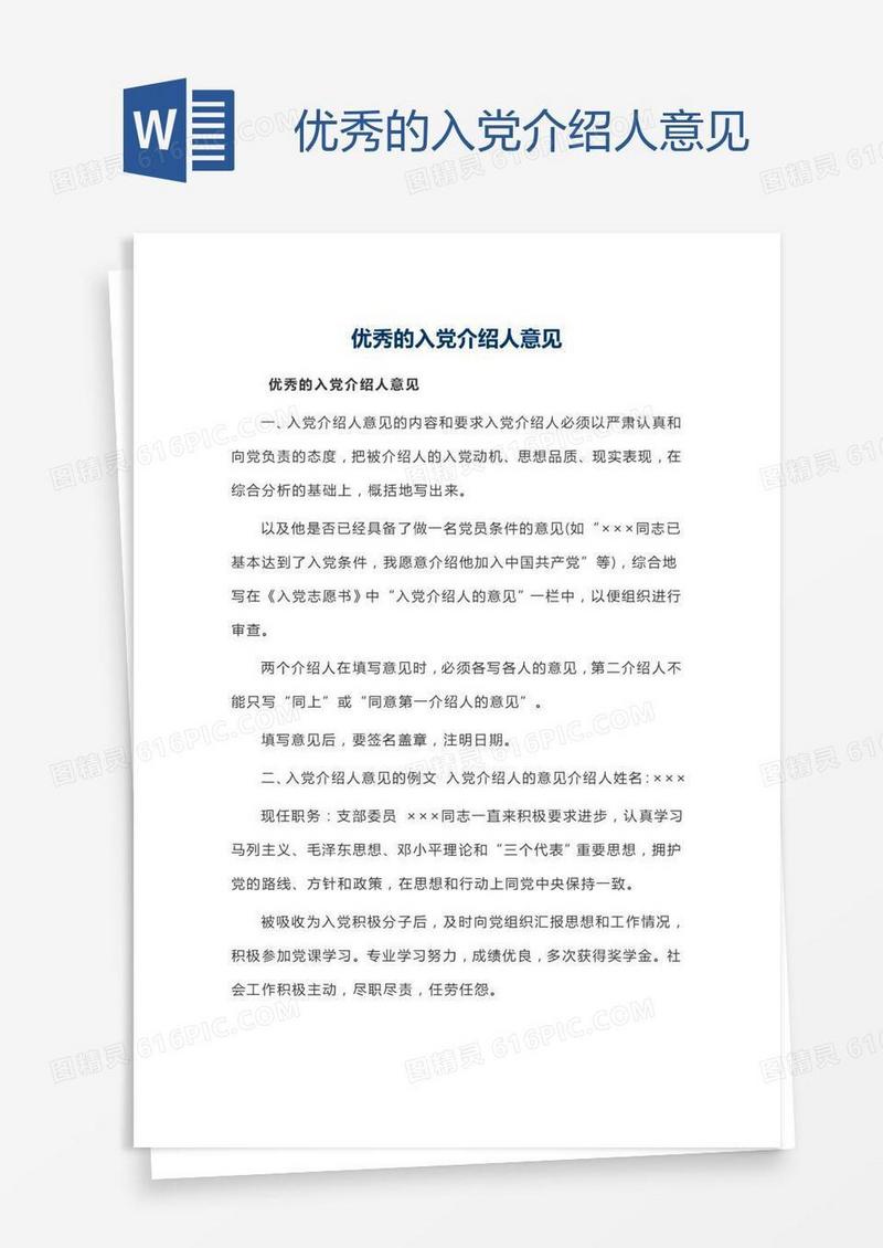 优秀的入党介绍人意见