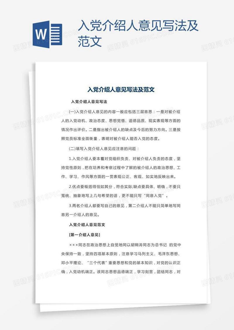 入党介绍人意见写法及范文
