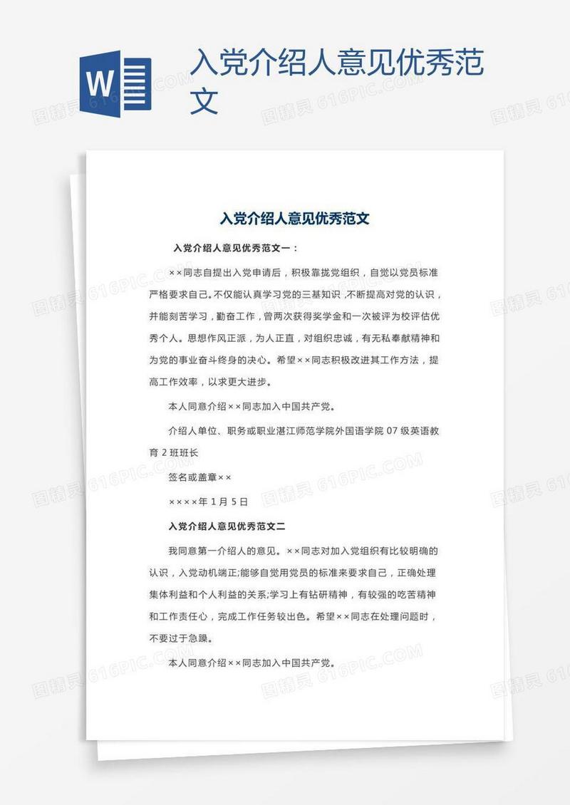 入党介绍人意见优秀范文