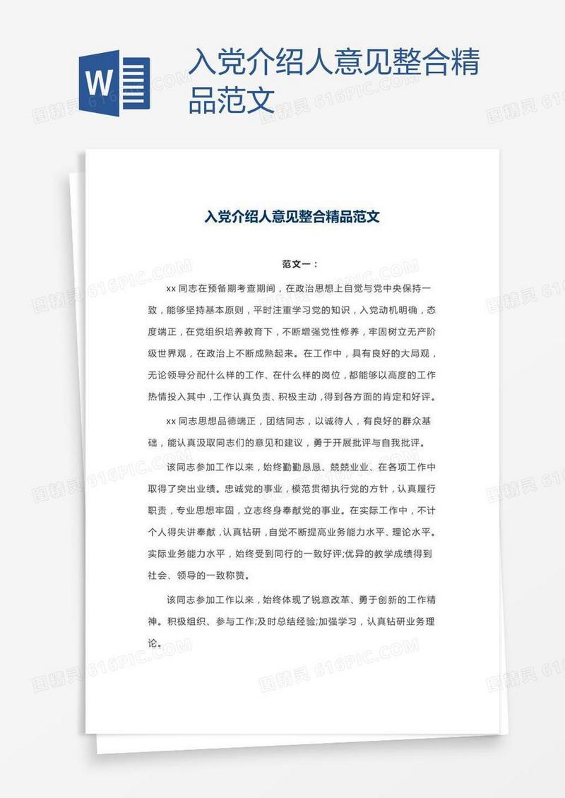 入党介绍人意见整合精品范文