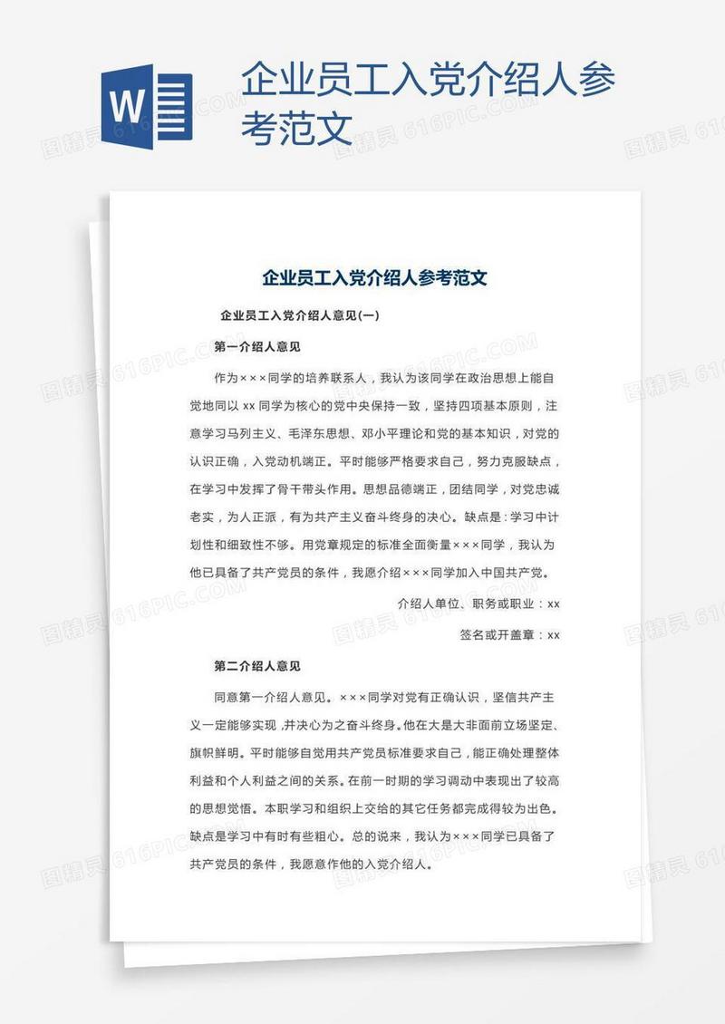 企业员工入党介绍人参考范文