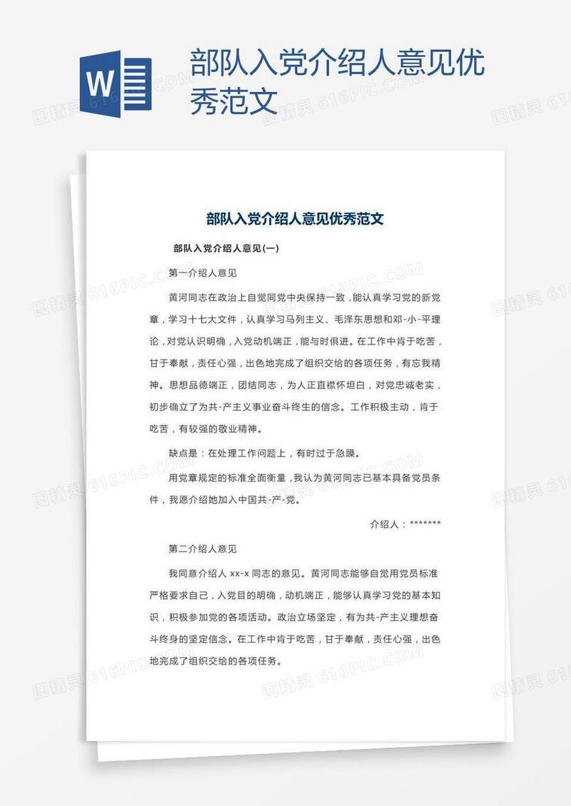 部队入党介绍人意见优秀范文