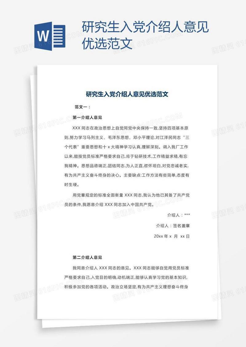 研究生入党介绍人意见优选范文