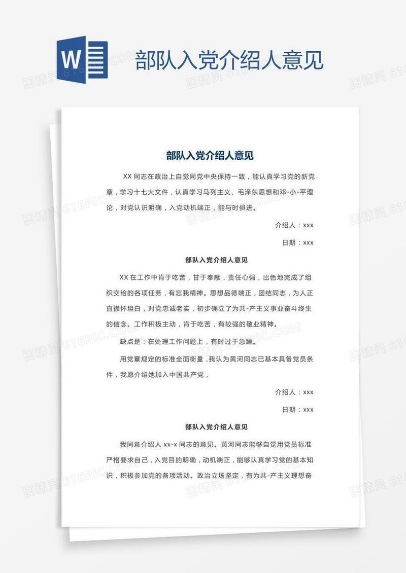 部队入党介绍人意见