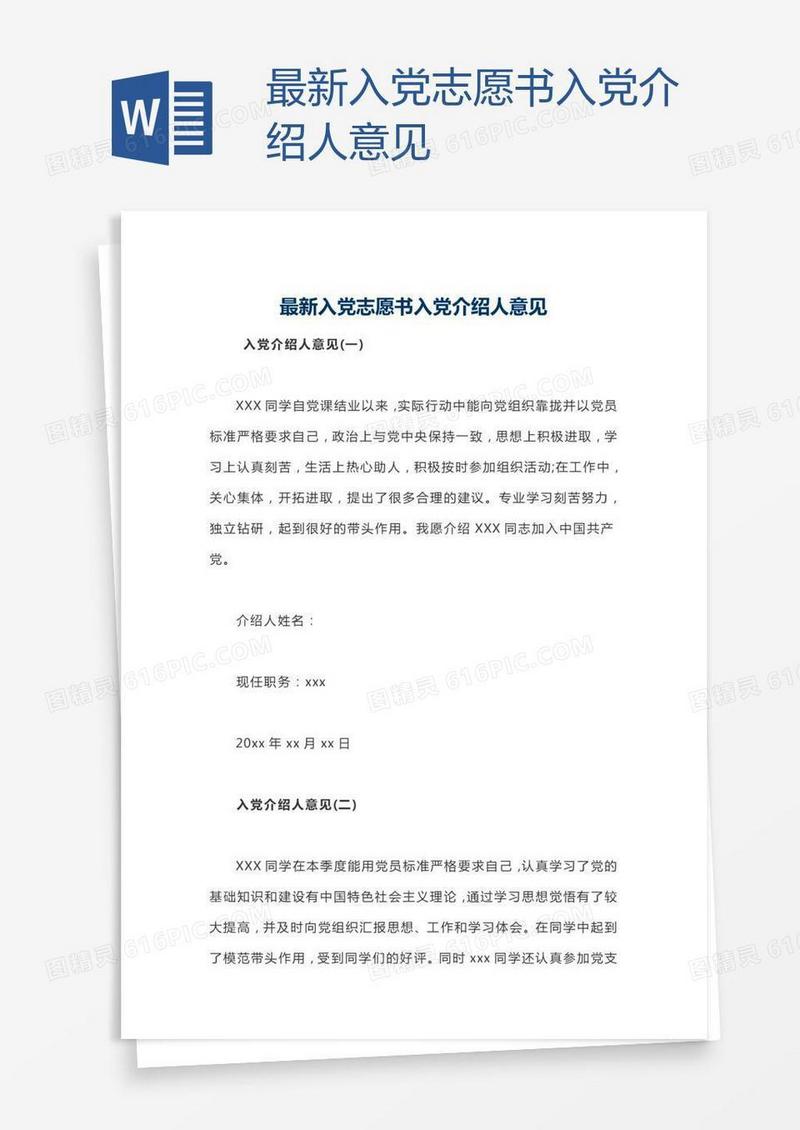 最新入党志愿书入党介绍人意见