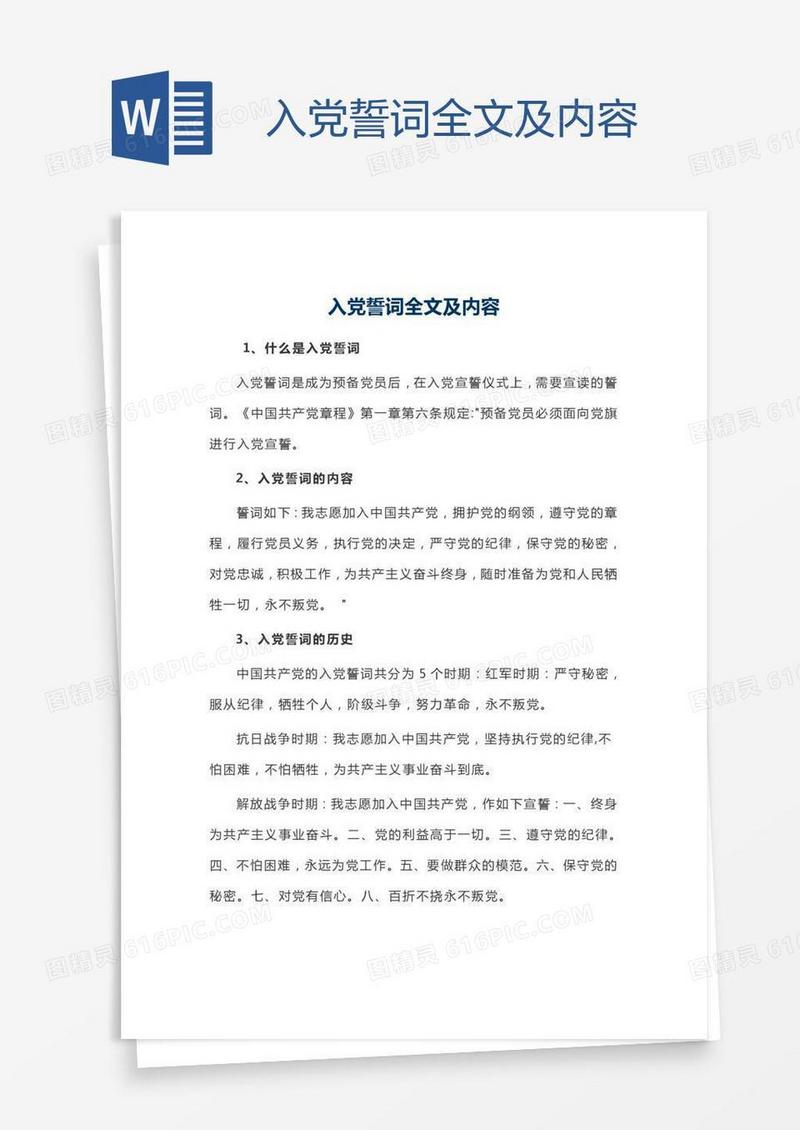 入党誓词全文及内容