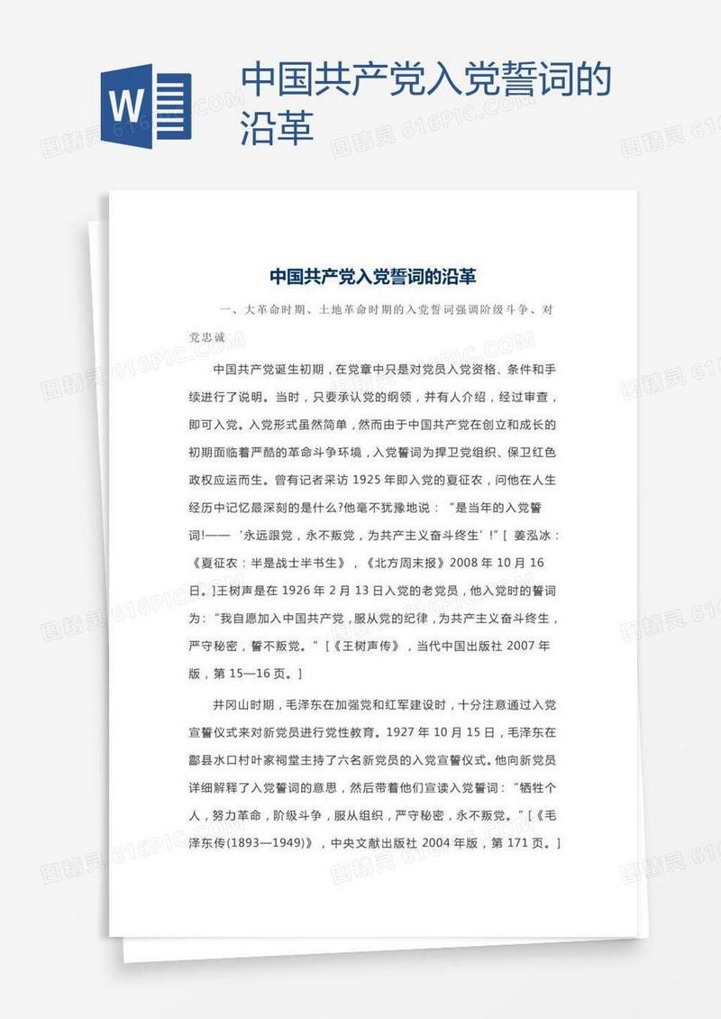 中国共产党入党誓词的沿革