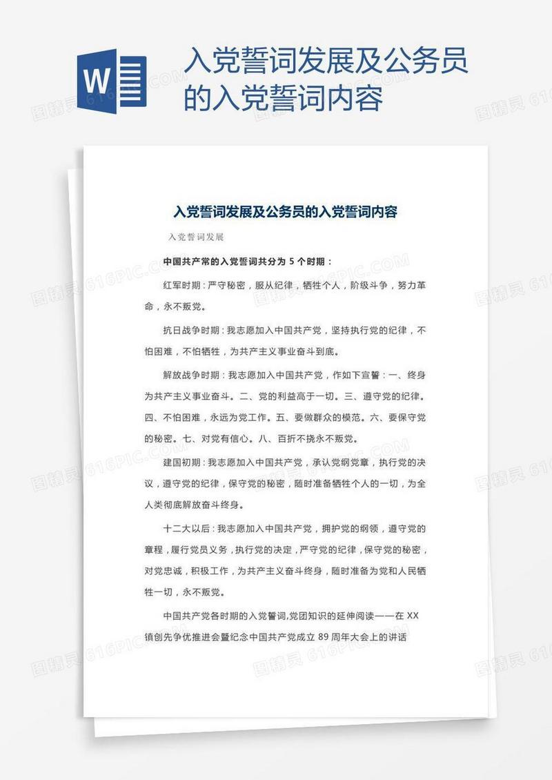入党誓词发展及公务员的入党誓词内容