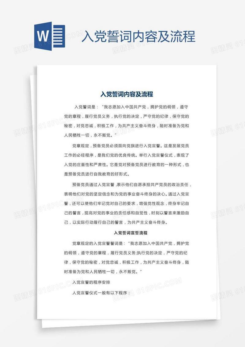 入党誓词内容及流程