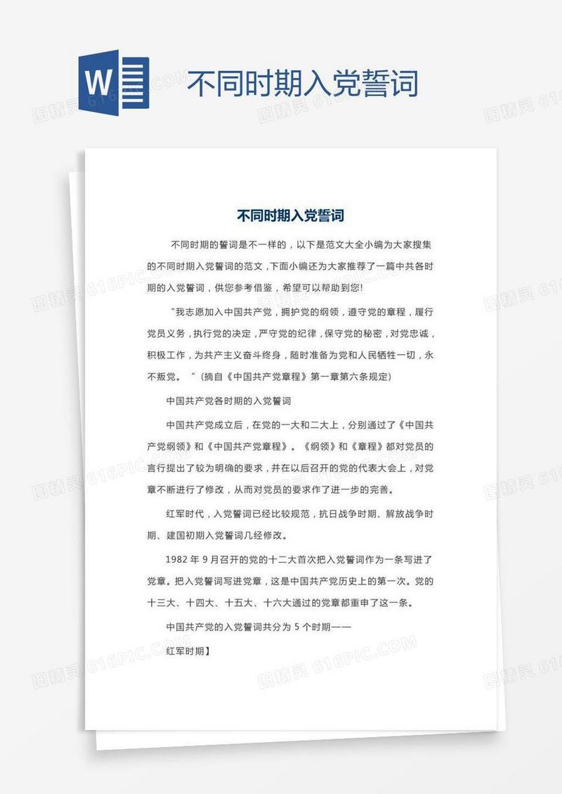 不同时期入党誓词