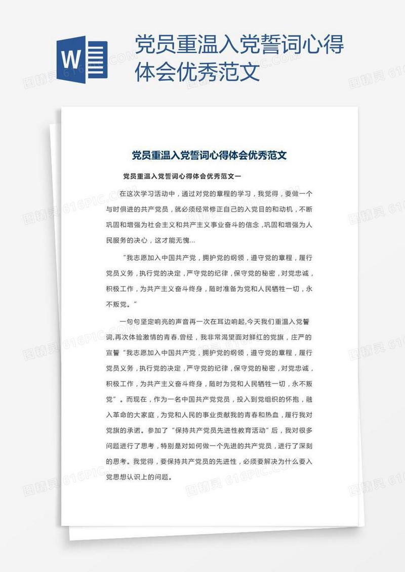党员重温入党誓词心得体会优秀范文