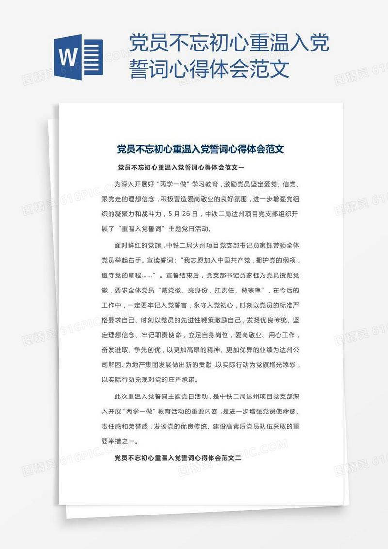 党员不忘初心重温入党誓词心得体会范文