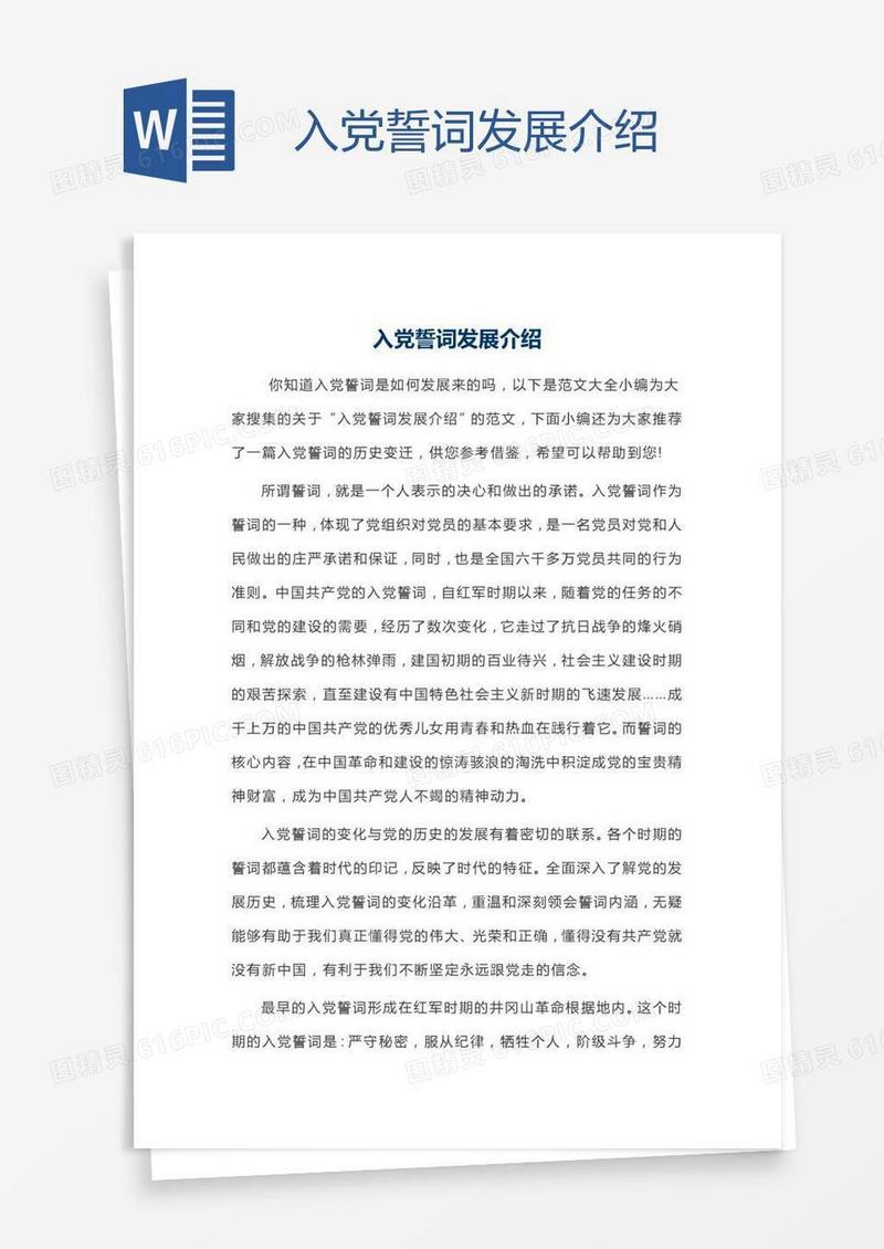 入党誓词发展介绍