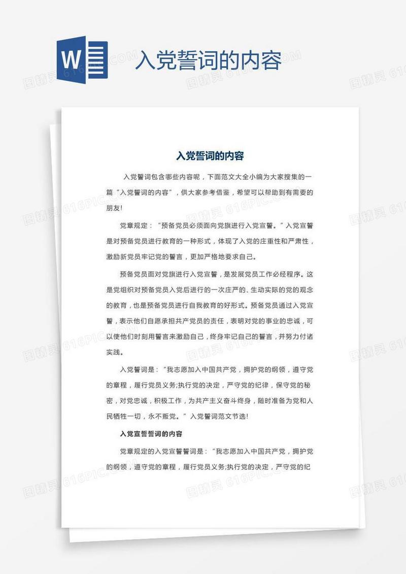 入党誓词的内容
