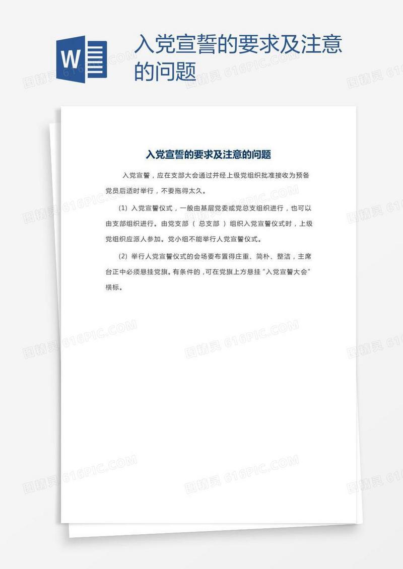 入党宣誓的要求及注意的问题