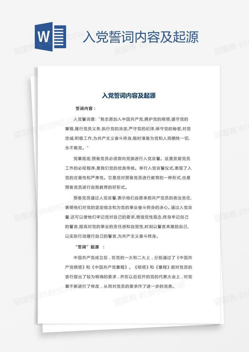 入党誓词内容及起源