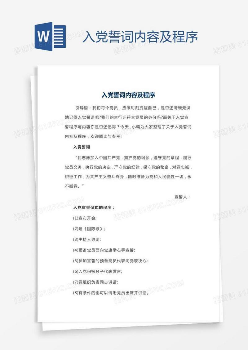 入党誓词内容及程序