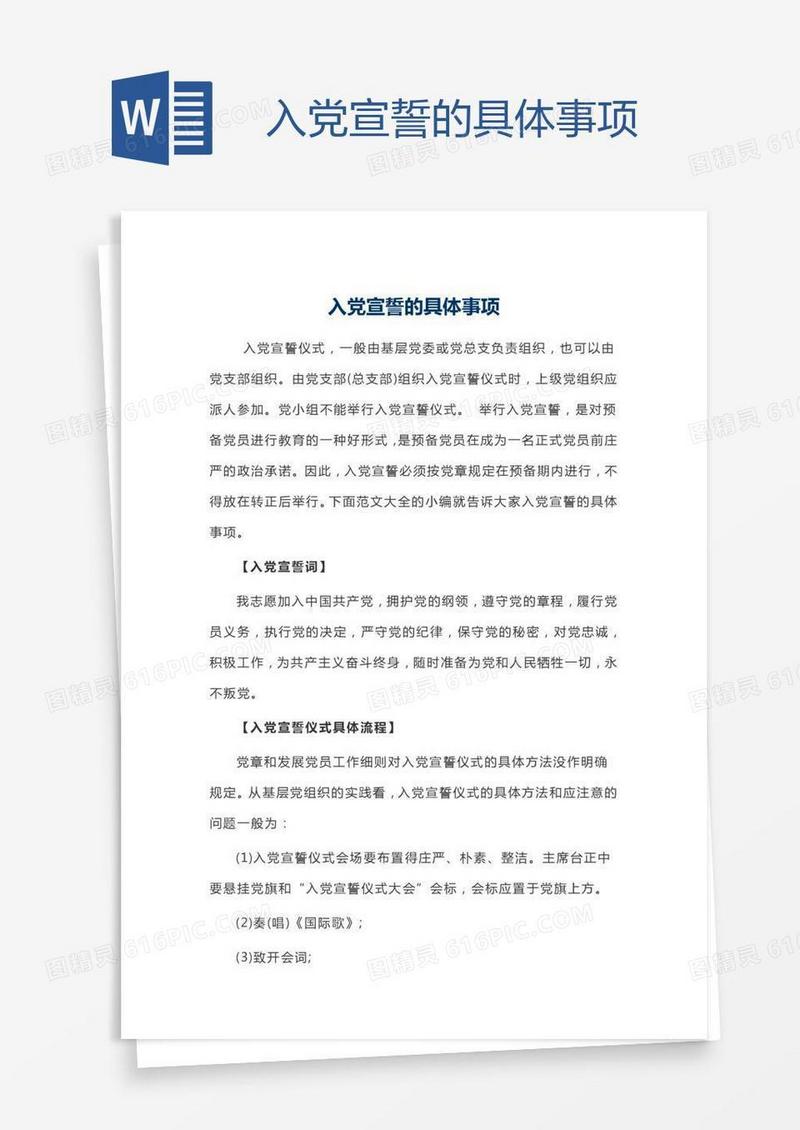 入党宣誓的具体事项