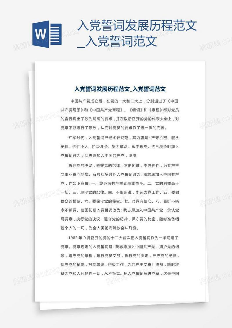 入党誓词发展历程范文
